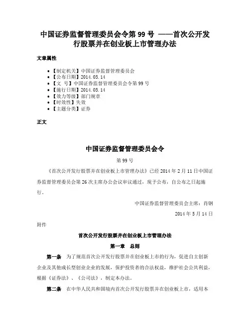 中国证券监督管理委员会令第99号 ——首次公开发行股票并在创业板上市管理办法