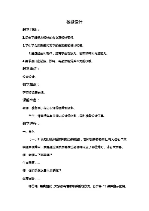 人教新课标四年级上册美术教案校徽设计1