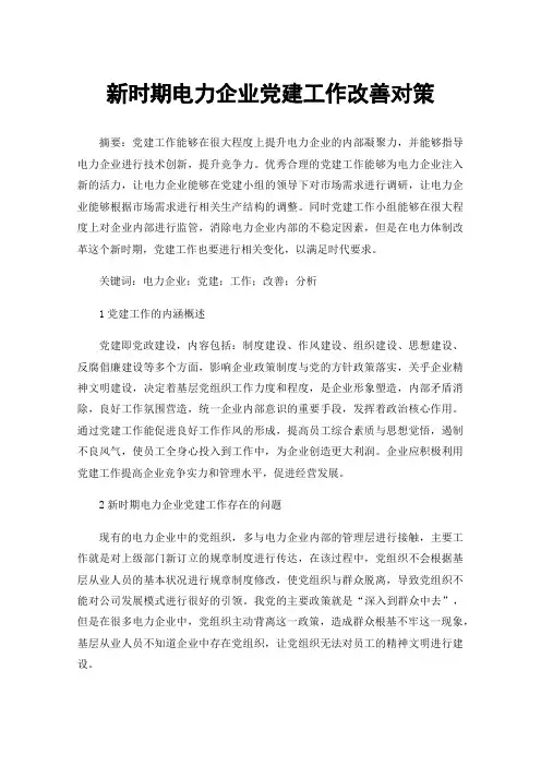 新时期电力企业党建工作改善对策