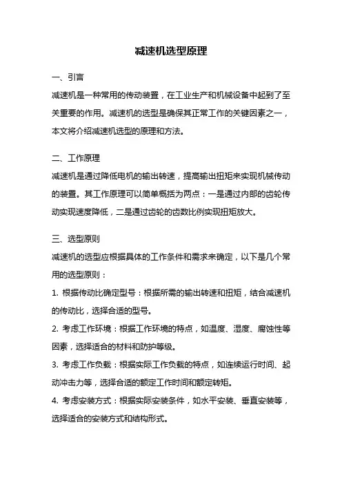 减速机选型原理