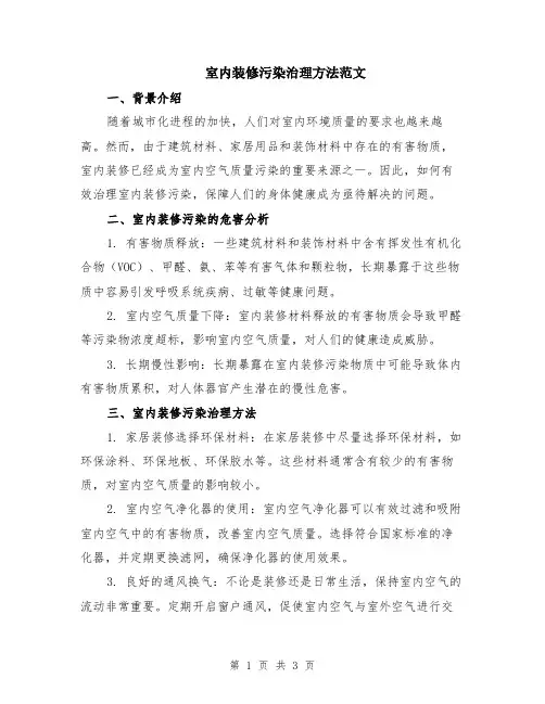 室内装修污染治理方法范文