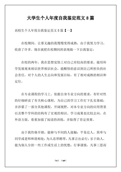 大学生个人年度自我鉴定范文8篇
