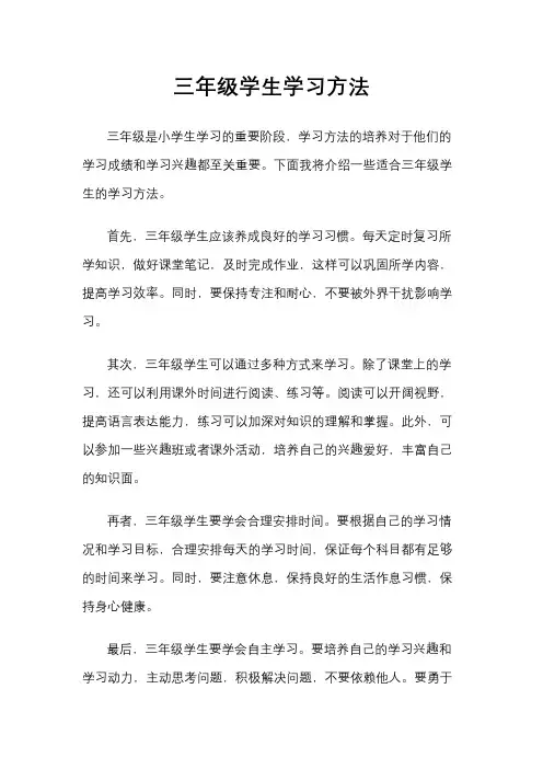 三年级学生学习方法