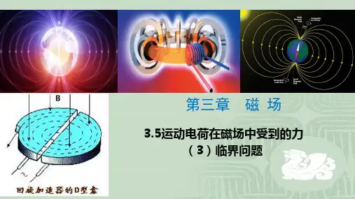 5洛伦兹力(3)临界问题(广)