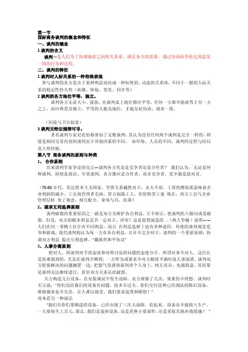 国际商务谈判的概念和特点[精华]