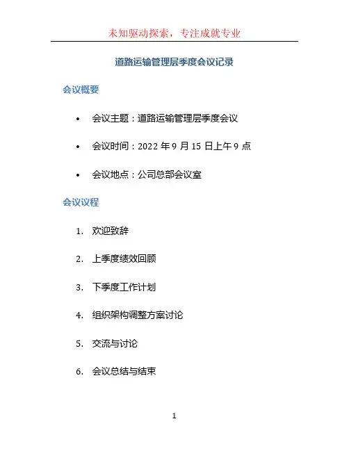 道路运输管理层季度会议记录