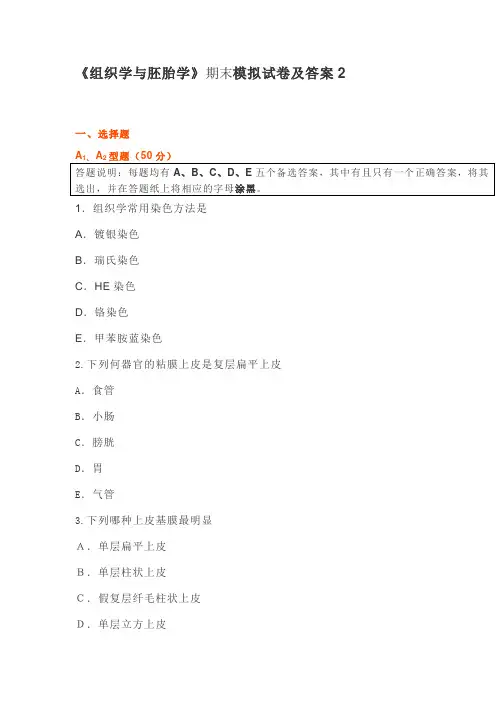《组织学与胚胎学》期末模拟试卷及答案2