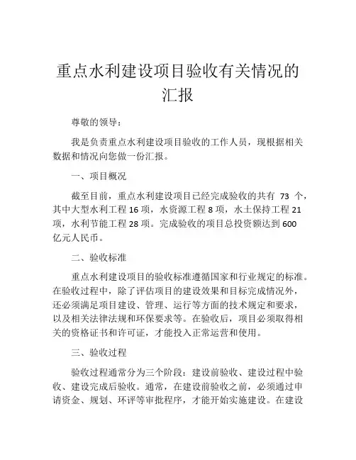 重点水利建设项目验收有关情况的汇报