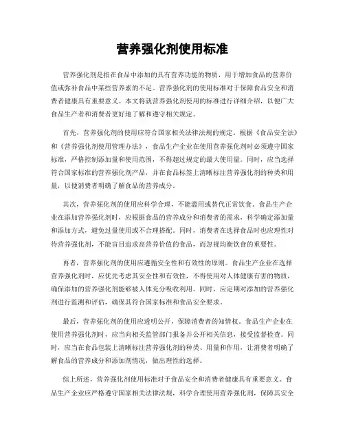 营养强化剂使用标准