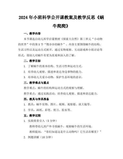 2024年小班科学公开课教案及教学反思《蜗牛爬爬》
