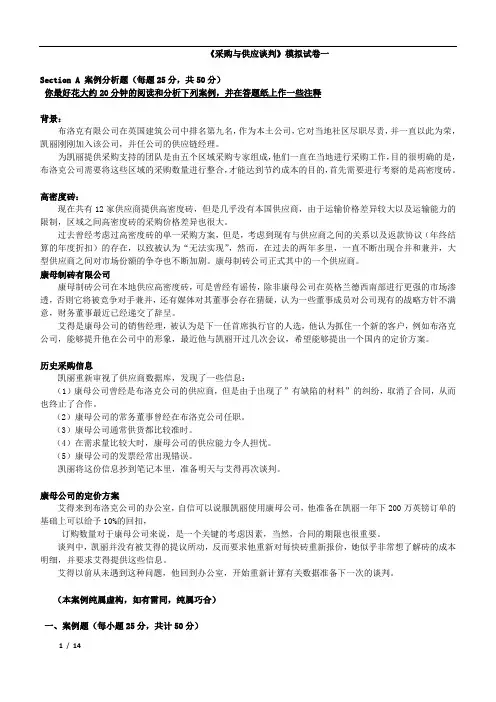 《采购与供应谈判》_模拟试题集