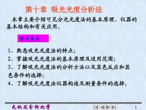 第10章 吸光光度分析