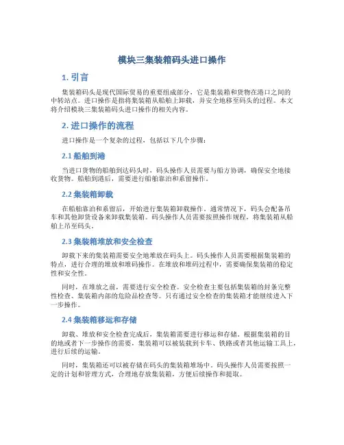 模块三集装箱码头进口操作