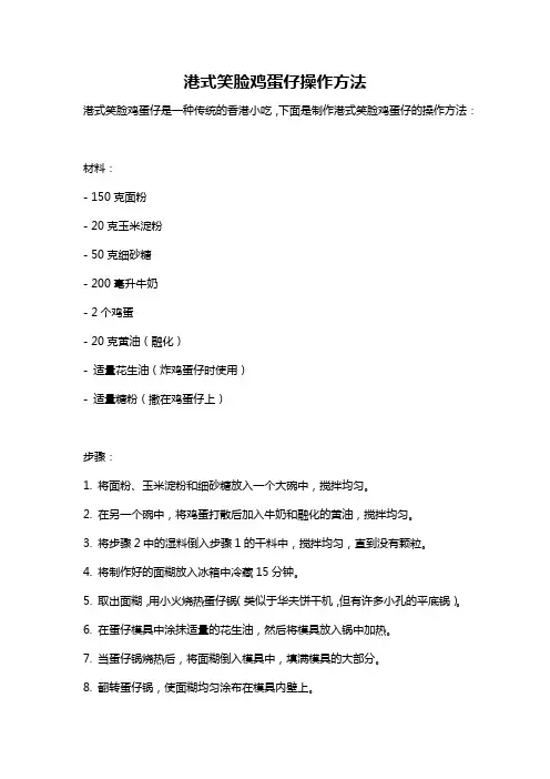 港式笑脸鸡蛋仔操作方法