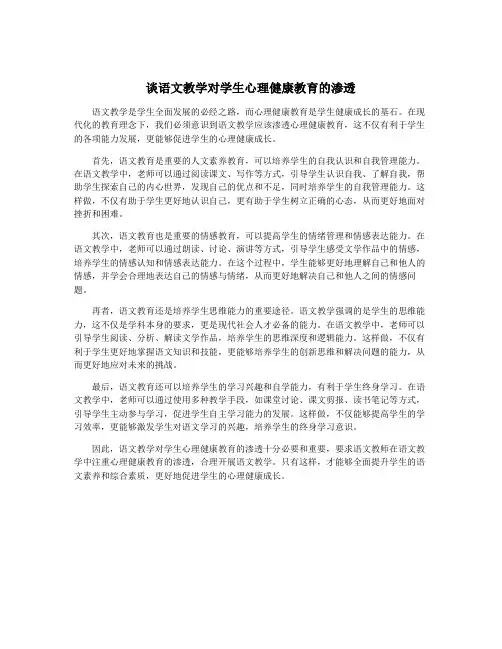 谈语文教学对学生心理健康教育的渗透