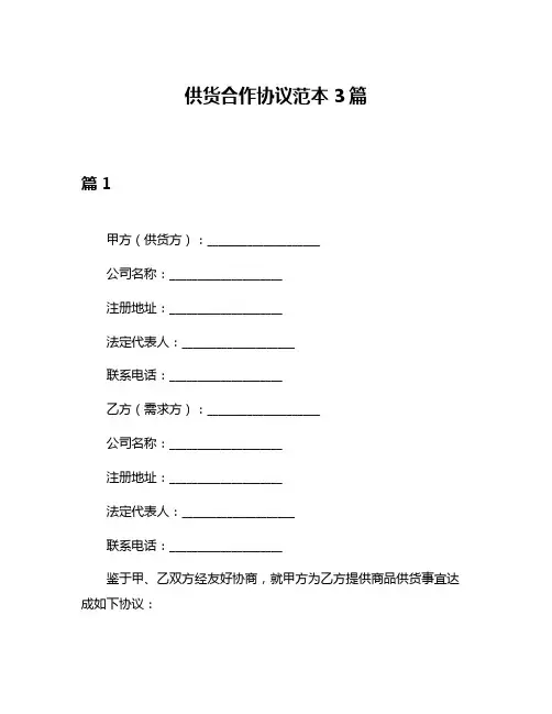 供货合作协议范本3篇
