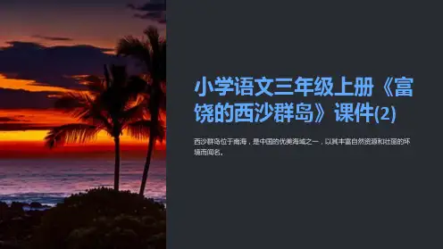 小学语文三年级上册《富饶的西沙群岛》课件(2)