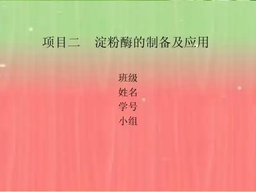淀粉酶的制备及活力测定