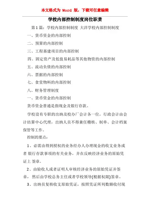 学校内部控制制度岗位职责
