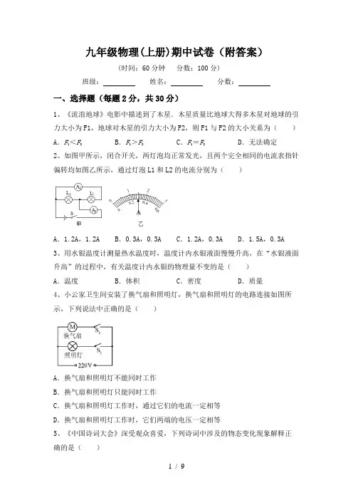 九年级物理(上册)期中试卷(附答案)
