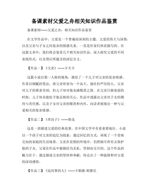 备课素材父爱之舟相关知识作品鉴赏