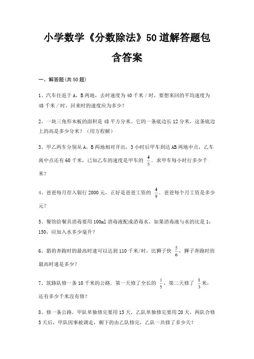 小学数学《分数除法》50道解答题包含答案