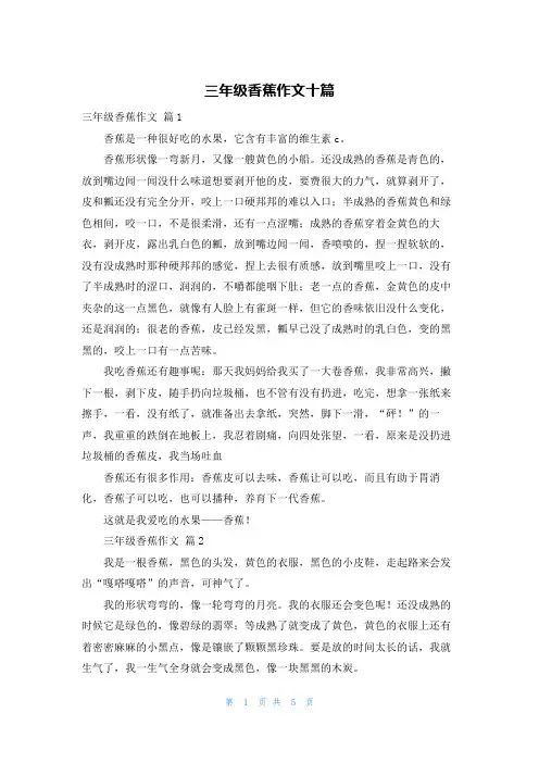 三年级香蕉作文十篇