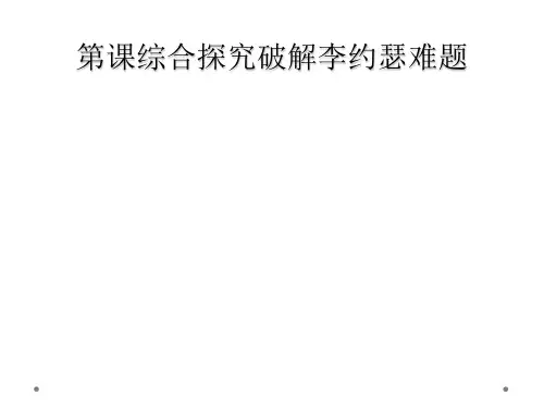 第课综合探究破解李约瑟难题