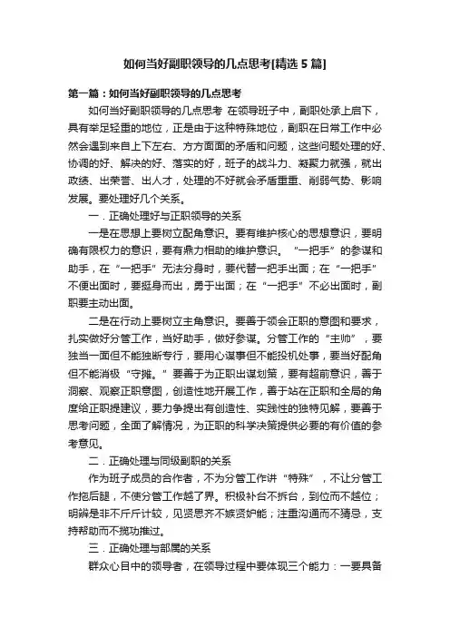 如何当好副职领导的几点思考[精选5篇]