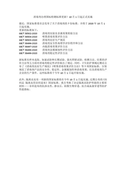 消毒剂办理国标检测标准更新!10月1日起正式实施