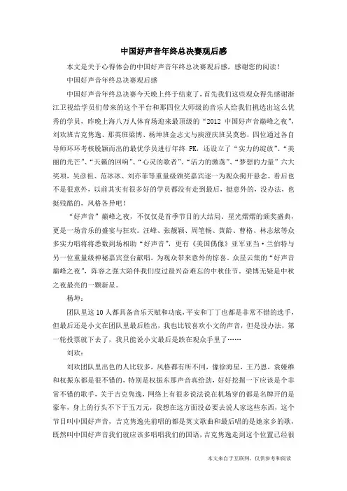 中国好声音年终总决赛观后感_心得体会