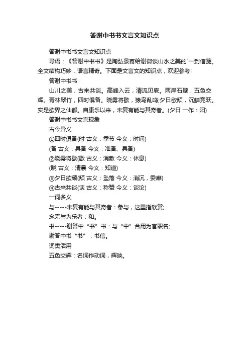 答谢中书书文言文知识点