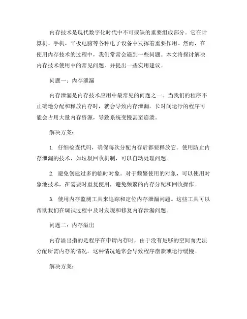 解决内存技术使用中的常见问题(八)