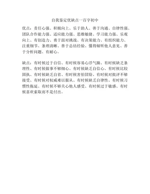 自我鉴定优缺点一百字初中
