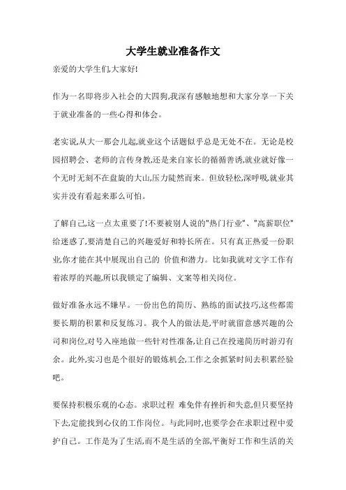 大学生就业准备作文