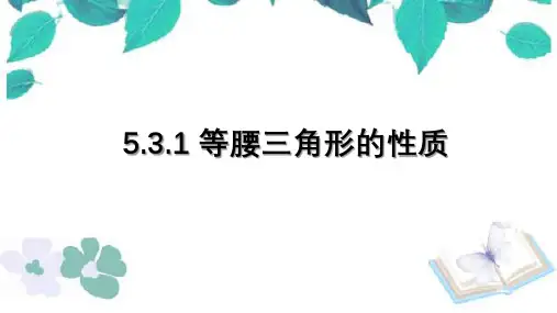 七年级下册数学 5.3.1 等腰三角形的性质经典课件