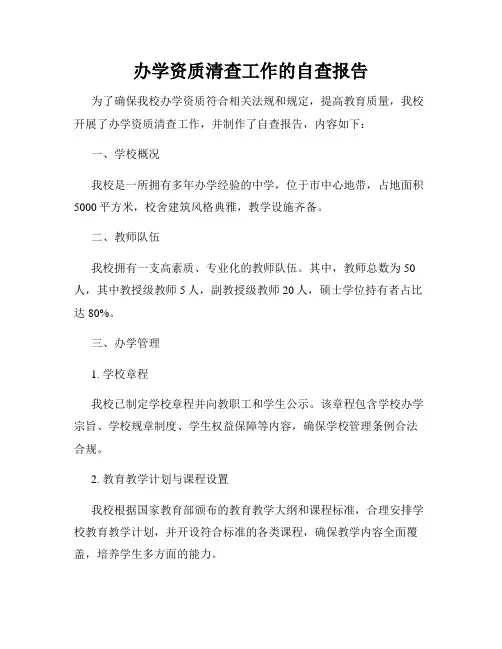 办学资质清查工作的自查报告