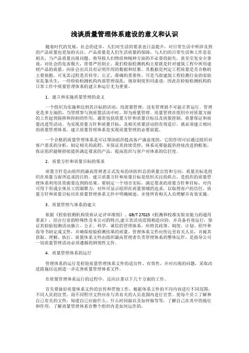 浅谈质量管理体系建设的意义和认识