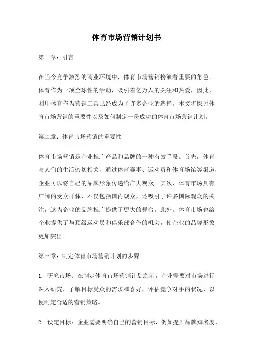 体育市场营销计划书