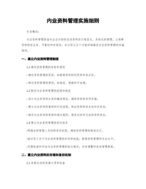 内业资料管理实施细则