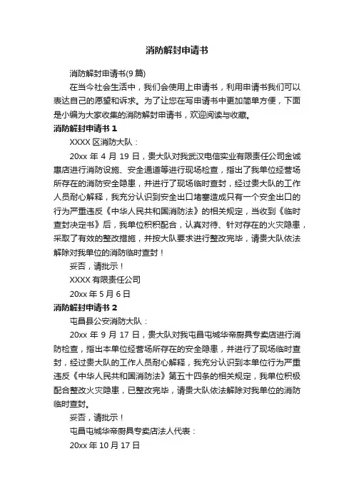消防解封申请书