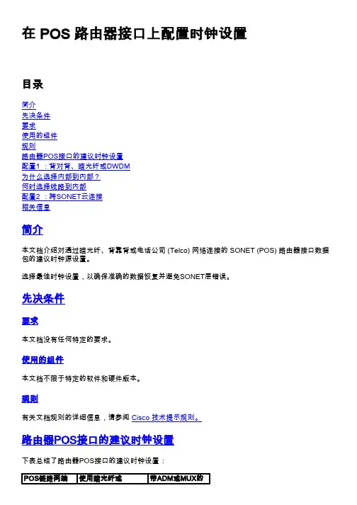 思科 路由器 POS 接口时钟设置配置指南说明书