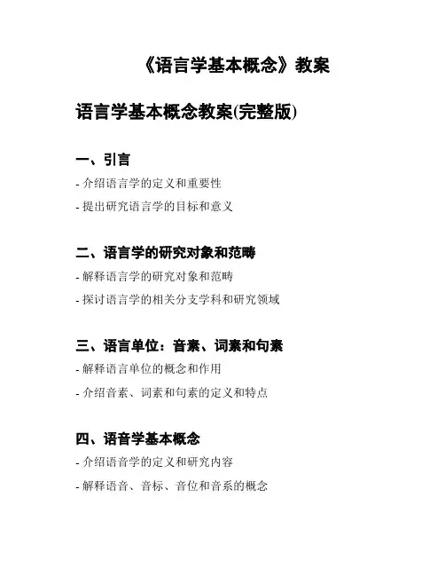 《语言学基本概念》教案