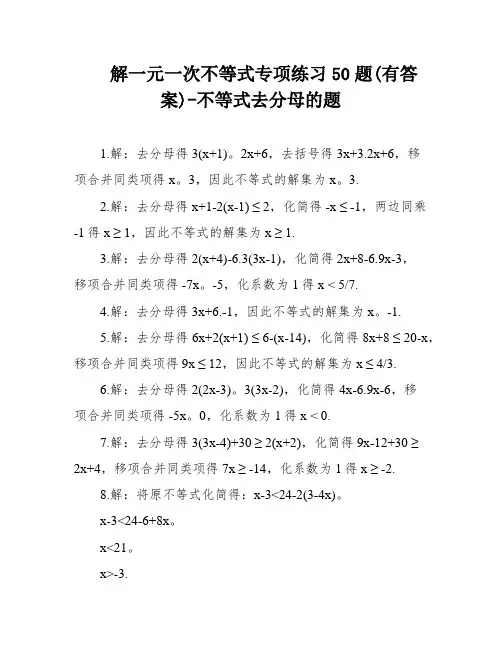 解一元一次不等式专项练习50题(有答案)-不等式去分母的题
