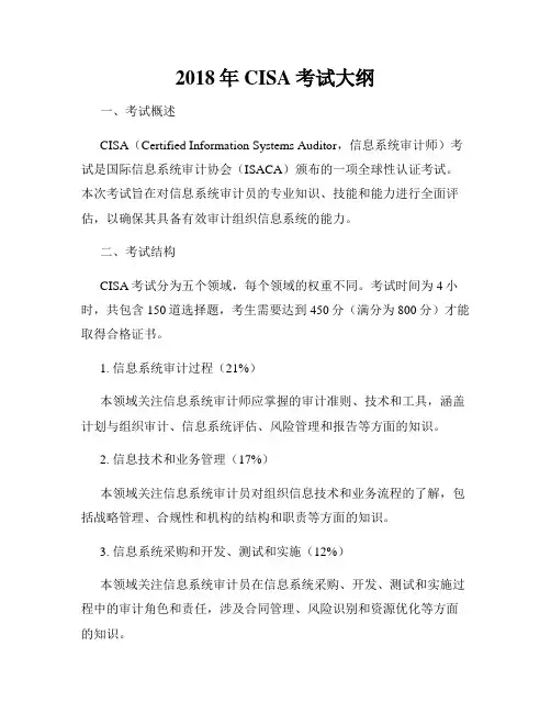 2018年CISA考试大纲