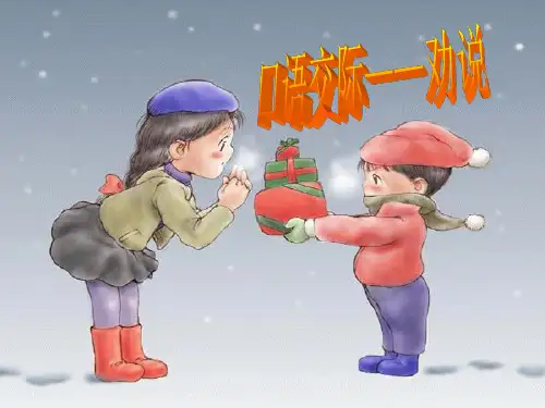口语交际劝说