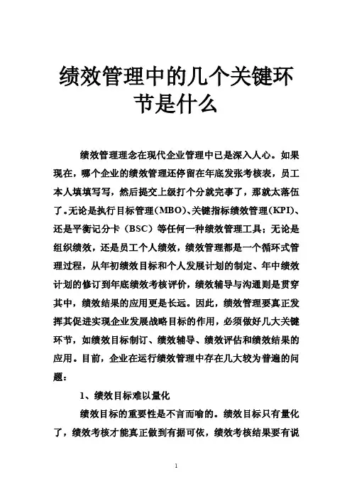 绩效管理中的几个关键环节是什么