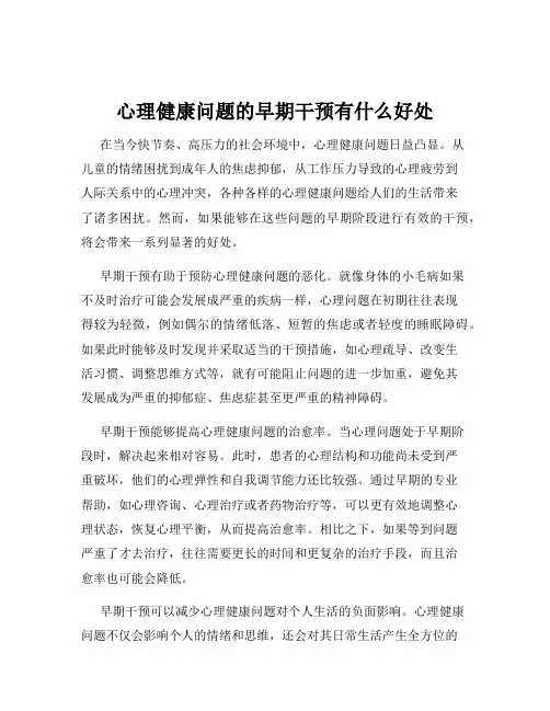 心理健康问题的早期干预有什么好处