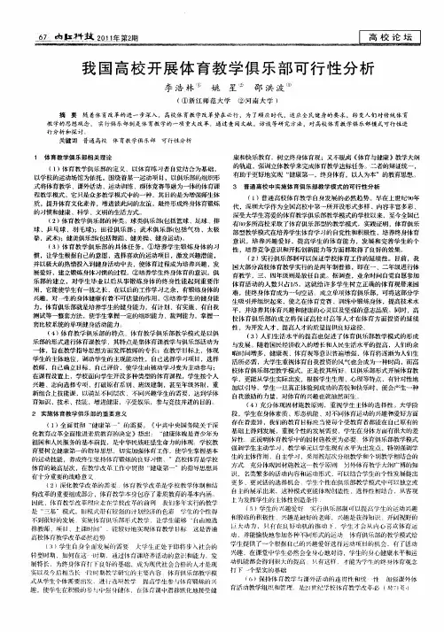 我国高校开展体育教学俱乐部可行性分析
