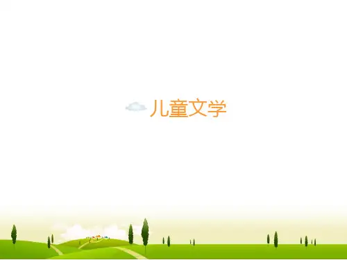 第一章 儿童文学的基本原理